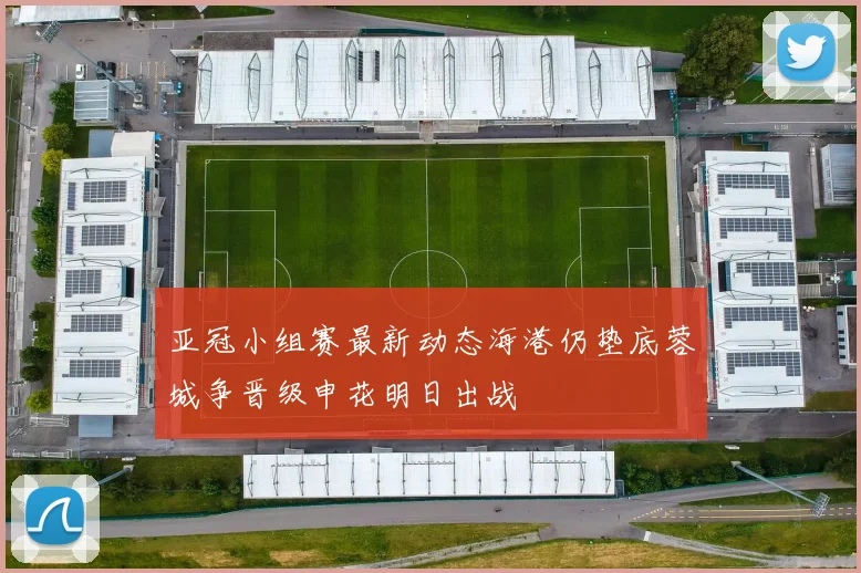 亚冠小组赛最新动态海港仍垫底蓉城争晋级申花明日出战