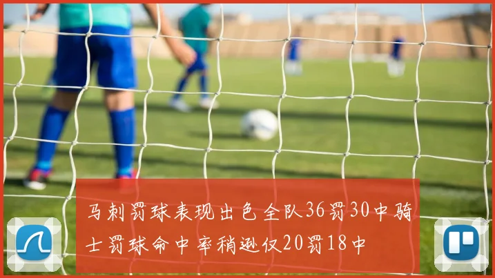 马刺罚球表现出色全队36罚30中骑士罚球命中率稍逊仅20罚18中