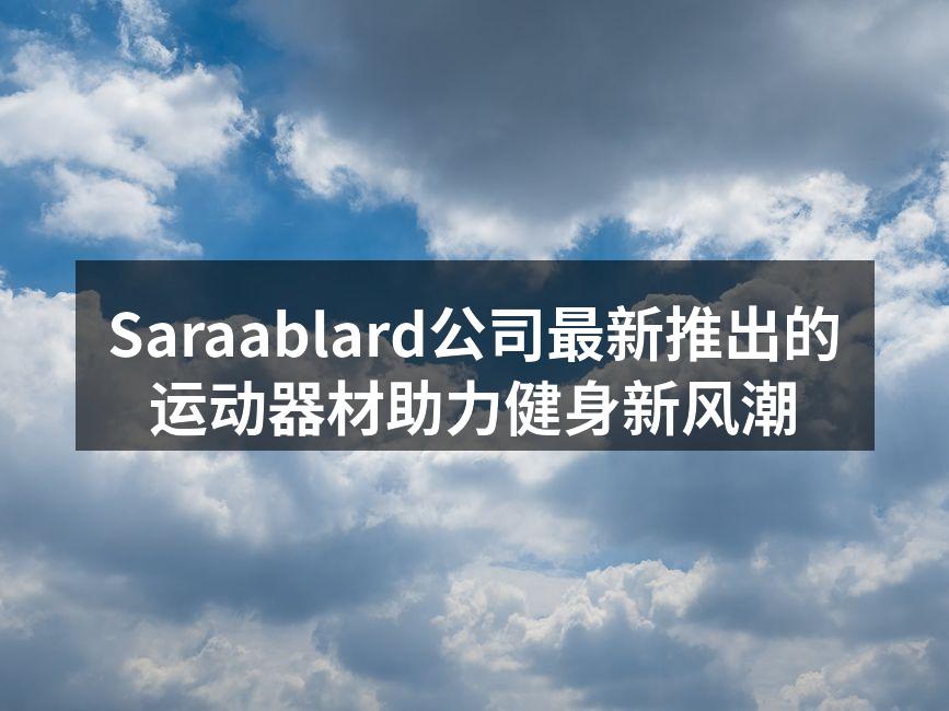 Saraablard公司最新推出的运动器材助力健身新风潮